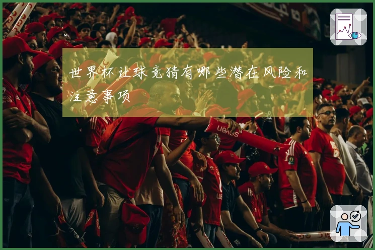 世界杯让球竞猜有哪些潜在风险和注意事项