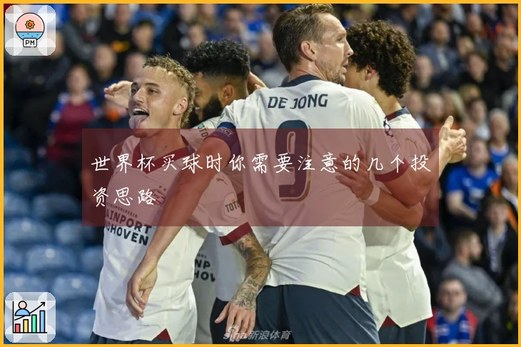 世界杯买球时你需要注意的几个投资思路