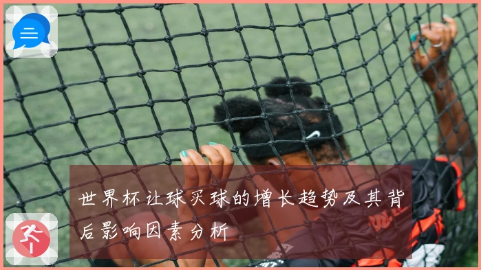 世界杯让球买球的增长趋势及其背后影响因素分析