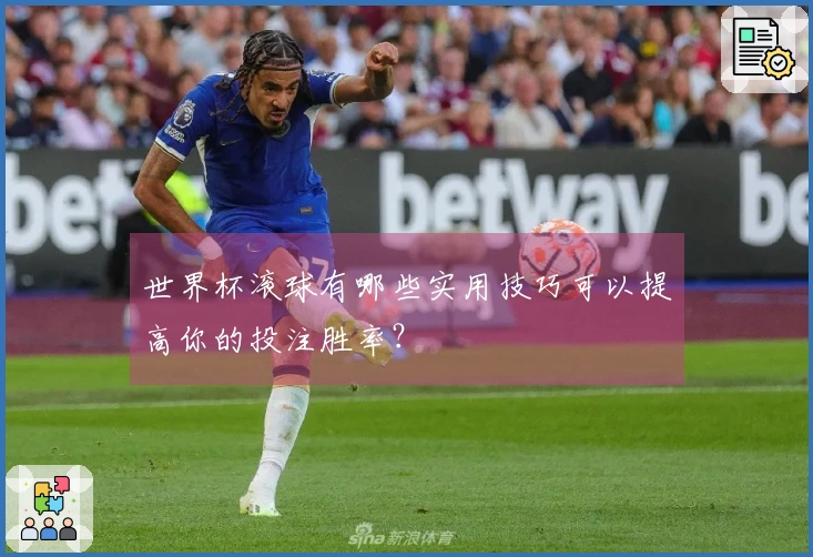 世界杯滚球有哪些实用技巧可以提高你的投注胜率？